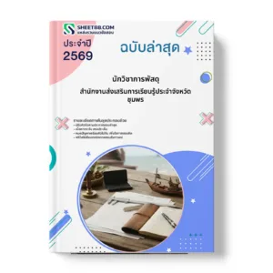 หน้าปกแนวข้อสอบ นักวิชาการพัสดุ สำนักงานส่งเสริมการเรียนรู้ประจำจังหวัดชุมพร