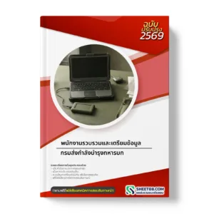 หน้าปกแนวข้อสอบ พนักงานรวบรวมและเตรียมข้อมูล กรมส่งกำลังบำรุงทหารบก