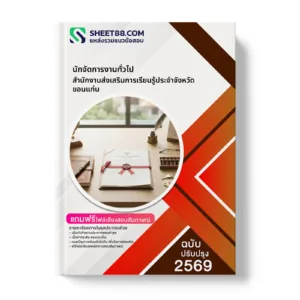 หน้าปกแนวข้อสอบ นักจัดการงานทั่วไป สำนักงานส่งเสริมการเรียนรู้ประจำจังหวัดขอนแก่น