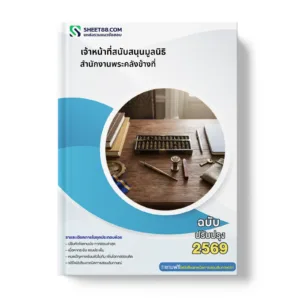 หน้าปกแนวข้อสอบ เจ้าหน้าที่สนับสนุนมูลนิธิ สำนักงานพระคลังข้างที่