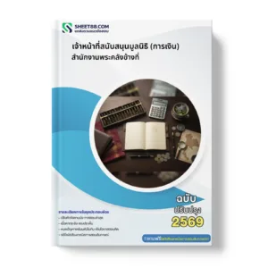 หน้าปกแนวข้อสอบ เจ้าหน้าที่สนับสนุนมูลนิธิ (การเงิน) สำนักงานพระคลังข้างที่