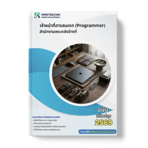 หน้าปกแนวข้อสอบ เจ้าหน้าที่สารสนเทศ (Programmer) สำนักงานพระคลังข้างที่