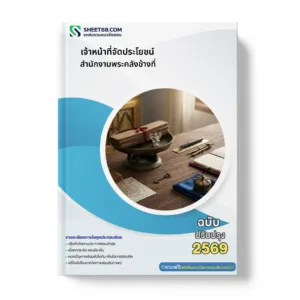 หน้าปกแนวข้อสอบ เจ้าหน้าที่จัดประโยชน์ สำนักงานพระคลังข้างที่