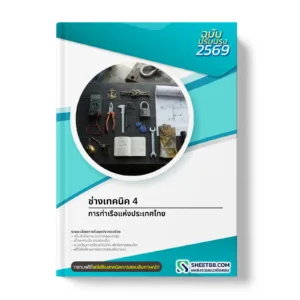 หน้าปกแนวข้อสอบ ช่างเทคนิค 4 การท่าเรือแห่งประเทศไทย