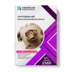 หน้าปกแนวข้อสอบ เจ้าหน้าที่ปฏิบัติงานพิธี สำนักงานวัฒนธรรมจังหวัดฉะเชิงเทรา