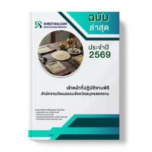 หน้าปกแนวข้อสอบ เจ้าหน้าที่ปฏิบัติงานพิธี สำนักงานวัฒนธรรมจังหวัดสมุทรสงคราม