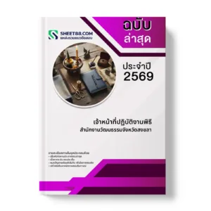 หน้าปกแนวข้อสอบ เจ้าหน้าที่ปฏิบัติงานพิธี สำนักงานวัฒนธรรมจังหวัดสงขลา