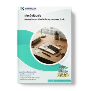 หน้าปกแนวข้อสอบ เจ้าหน้าที่สินเชื่อ สหกรณ์ออมทรัพย์พนักงานเทศบาล จำกัด