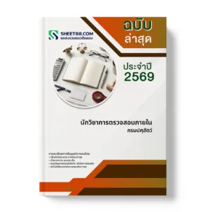 หน้าปกแนวข้อสอบ นักวิชาการตรวจสอบภายใน กรมปศุสัตว์