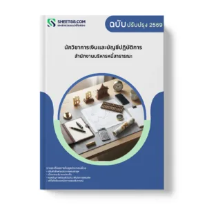 หน้าปกแนวข้อสอบ นักวิชาการเงินและบัญชีปฏิบัติการ สำนักงานบริหารหนี้สาธารณะ