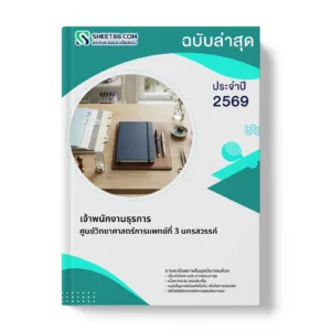 หน้าปกแนวข้อสอบ เจ้าพนักงานธุรการ ศูนย์วิทยาศาสตร์การแพทย์ที่ 3 นครสวรรค์