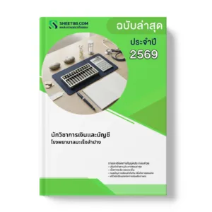 หน้าปกแนวข้อสอบ นักวิชาการเงินและบัญชี โรงพยาบาลมะเร็งลำปาง