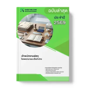 หน้าปกแนวข้อสอบ เจ้าพนักงานพัสดุ โรงพยาบาลมะเร็งลำปาง