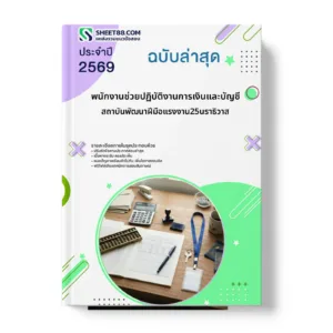 หน้าปกแนวข้อสอบ พนักงานช่วยปฏิบัติงานการเงินและบัญชี สถาบันพัฒนาฝีมือแรงงาน25นราธิวาส