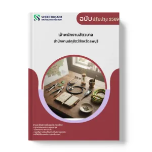 หน้าปกแนวข้อสอบ เจ้าพนักงานสัตวบาล สำนักงานปศุสัตว์จังหวัดลพบุรี