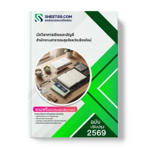 หน้าปกแนวข้อสอบ นักวิชาการเงินและบัญชี สำนักงานสาธารณสุขจังหวัดเชียงใหม่