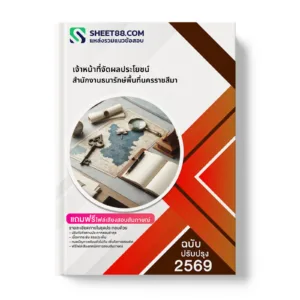 หน้าปกแนวข้อสอบ เจ้าหน้าที่จัดผลประโยชน์ สำนักงานธนารักษ์พื้นที่นครราชสีมา