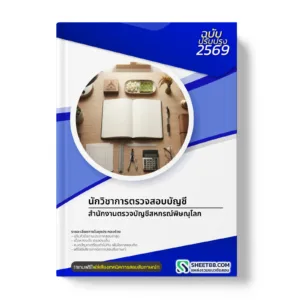 หน้าปกแนวข้อสอบ นักวิชาการตรวจสอบบัญชี สำนักงานตรวจบัญชีสหกรณ์พิษณุโลก