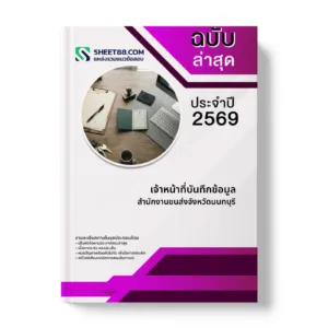 หน้าปกแนวข้อสอบ เจ้าหน้าที่บันทึกข้อมูล สำนักงานขนส่งจังหวัดนนทบุรี