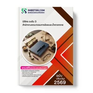 หน้าปกแนวข้อสอบ นิติกร ระดับ 3 สำนักงานคณะกรรมการอ้อยและน้ำตาลทราย