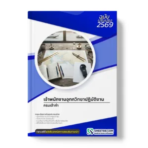 หน้าปกแนวข้อสอบ เจ้าพนักงานอุทกวิทยาปฏิบัติงาน กรมเจ้าท่า