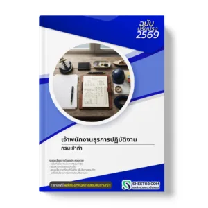 หน้าปกแนวข้อสอบ เจ้าพนักงานธุรการปฏิบัติงาน กรมเจ้าท่า